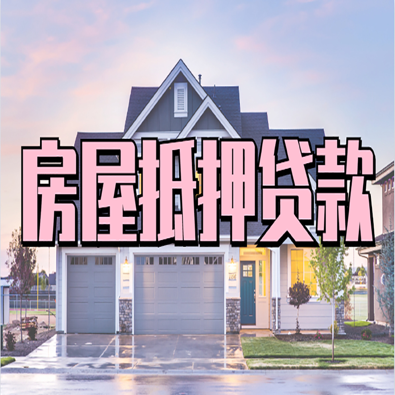 红花岗重庆房子抵押贷款办理流程及资料