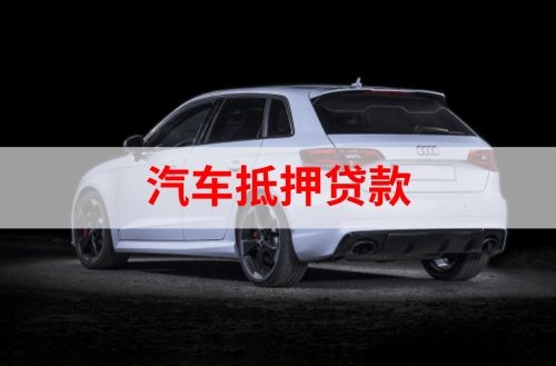 红花岗重庆汽车抵押贷款办理需要哪些条件