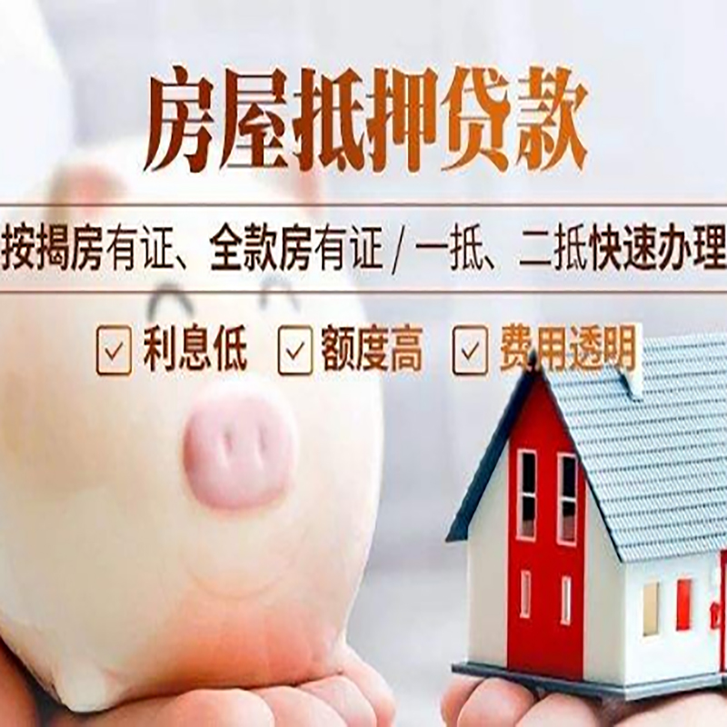 红花岗重庆房屋抵押贷款应该怎么选择机构