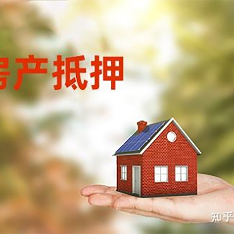 红花岗重庆房屋抵押贷款利率及额度是多少