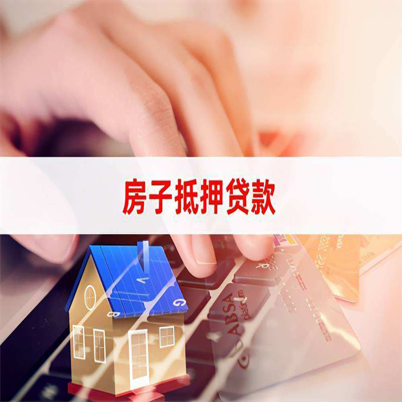 红花岗重庆房产抵押贷款办理的流程