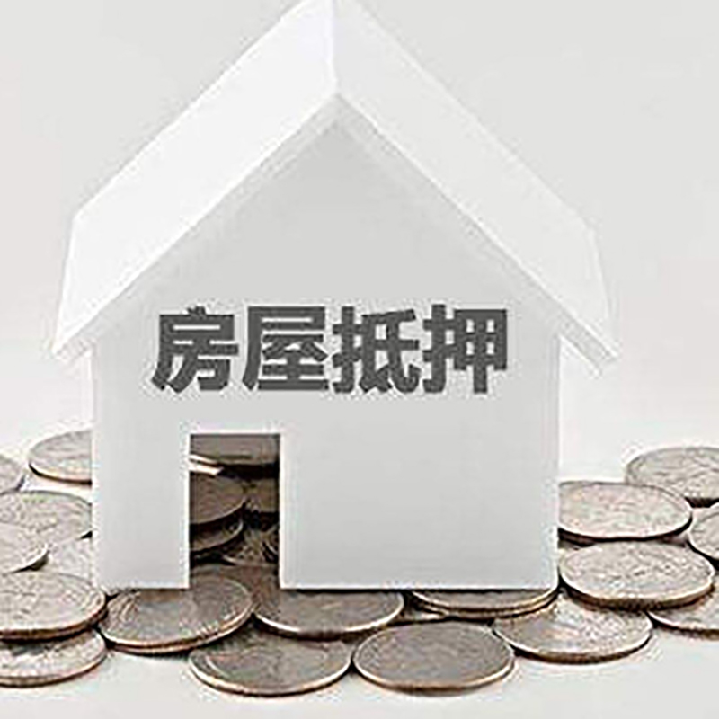红花岗房子抵押贷款利率|银行房产抵押贷款|住房抵押