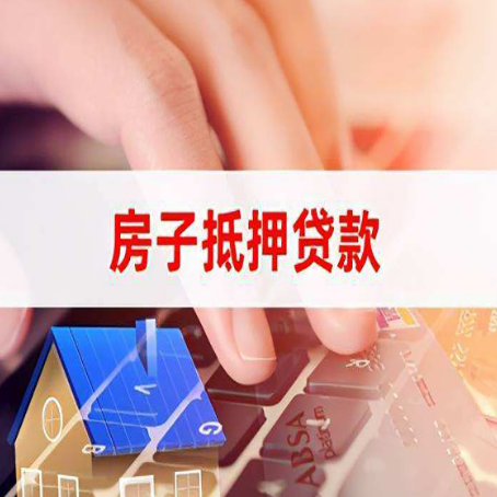 红花岗房屋抵押贷款的利率有什么变化?
