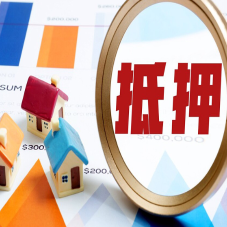 红花岗房产抵押贷款的流程是什么?