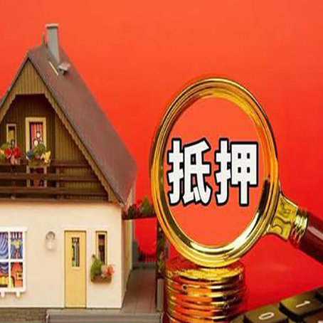 红花岗贷款中介公司房产抵押贷款如何选新渝启服