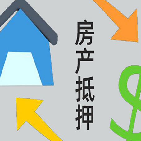 红花岗房产抵押贷款还不上怎么办?