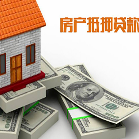红花岗房屋抵押贷款需要哪些手续和条件?