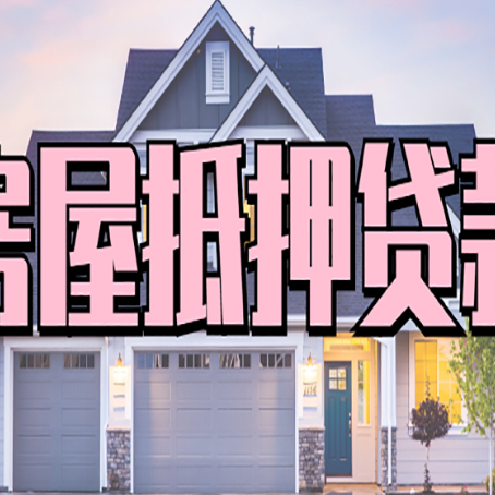 红花岗房屋抵押贷款利息高，怎么降低?